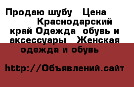 Продаю шубу › Цена ­ 30 000 - Краснодарский край Одежда, обувь и аксессуары » Женская одежда и обувь   